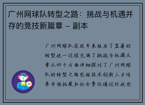 广州网球队转型之路：挑战与机遇并存的竞技新篇章 - 副本