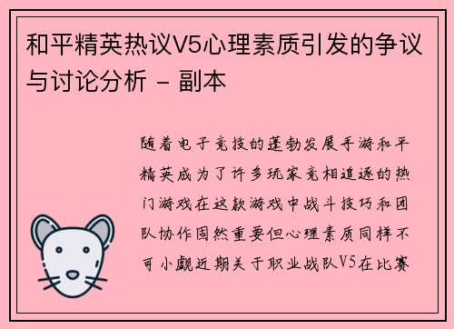 和平精英热议V5心理素质引发的争议与讨论分析 - 副本
