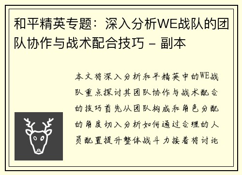 和平精英专题：深入分析WE战队的团队协作与战术配合技巧 - 副本