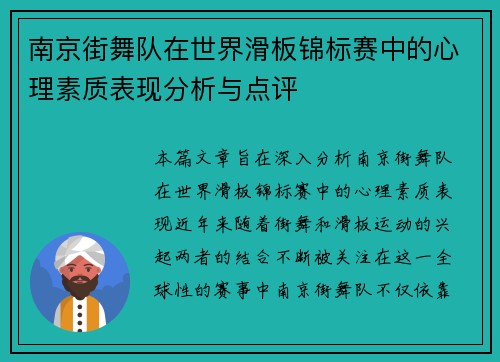 南京街舞队在世界滑板锦标赛中的心理素质表现分析与点评