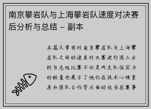 南京攀岩队与上海攀岩队速度对决赛后分析与总结 - 副本