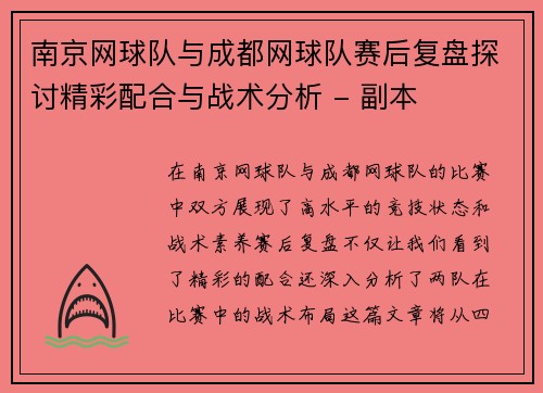 南京网球队与成都网球队赛后复盘探讨精彩配合与战术分析 - 副本