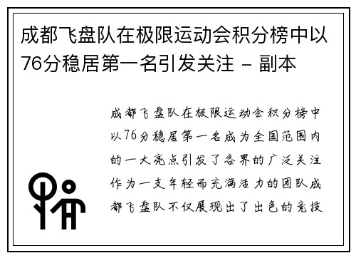 成都飞盘队在极限运动会积分榜中以76分稳居第一名引发关注 - 副本