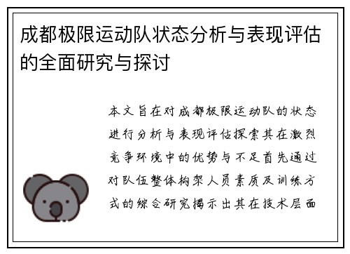 成都极限运动队状态分析与表现评估的全面研究与探讨