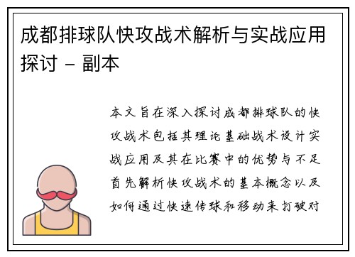 成都排球队快攻战术解析与实战应用探讨 - 副本