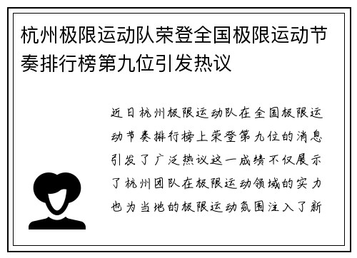 杭州极限运动队荣登全国极限运动节奏排行榜第九位引发热议