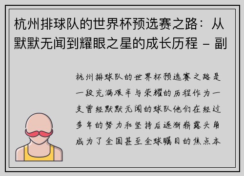 杭州排球队的世界杯预选赛之路：从默默无闻到耀眼之星的成长历程 - 副本