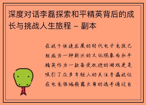 深度对话李磊探索和平精英背后的成长与挑战人生旅程 - 副本