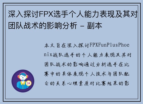 深入探讨FPX选手个人能力表现及其对团队战术的影响分析 - 副本