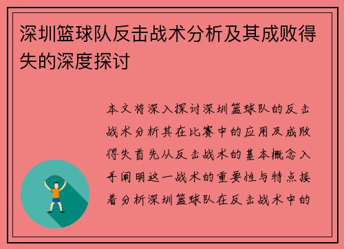 深圳篮球队反击战术分析及其成败得失的深度探讨