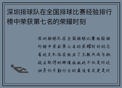 深圳排球队在全国排球比赛经验排行榜中荣获第七名的荣耀时刻