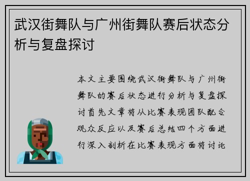 武汉街舞队与广州街舞队赛后状态分析与复盘探讨