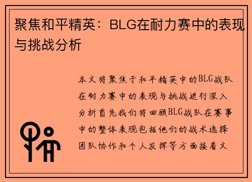 聚焦和平精英：BLG在耐力赛中的表现与挑战分析