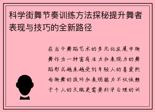 科学街舞节奏训练方法探秘提升舞者表现与技巧的全新路径