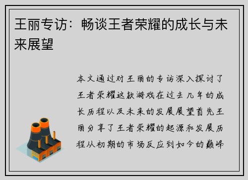 王丽专访：畅谈王者荣耀的成长与未来展望