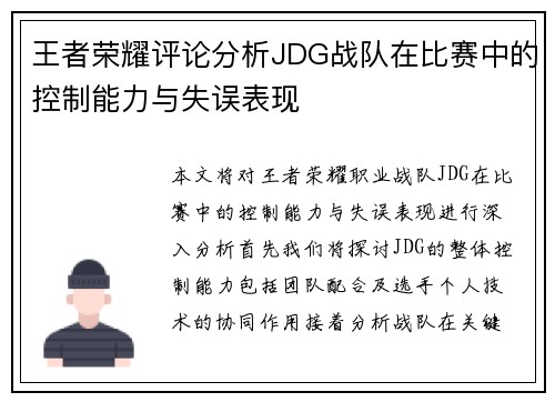 王者荣耀评论分析JDG战队在比赛中的控制能力与失误表现