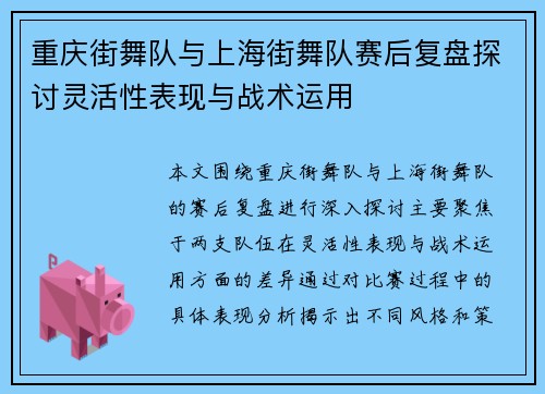 重庆街舞队与上海街舞队赛后复盘探讨灵活性表现与战术运用
