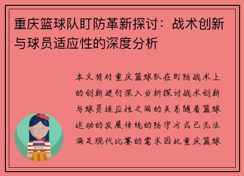重庆篮球队盯防革新探讨：战术创新与球员适应性的深度分析