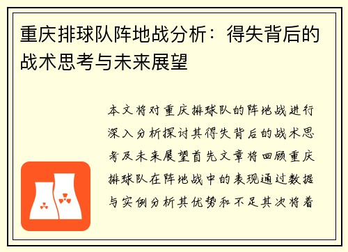 重庆排球队阵地战分析：得失背后的战术思考与未来展望