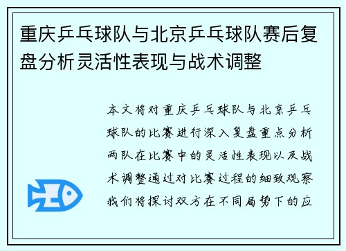 重庆乒乓球队与北京乒乓球队赛后复盘分析灵活性表现与战术调整