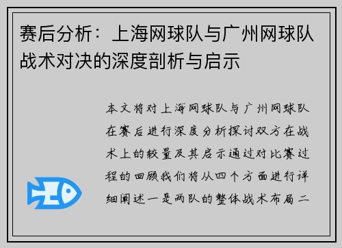 赛后分析：上海网球队与广州网球队战术对决的深度剖析与启示