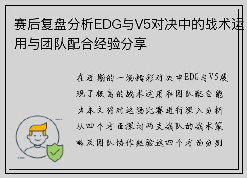 赛后复盘分析EDG与V5对决中的战术运用与团队配合经验分享