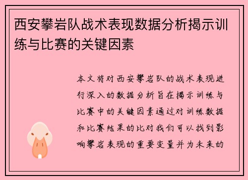 西安攀岩队战术表现数据分析揭示训练与比赛的关键因素