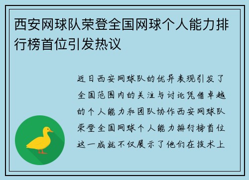 西安网球队荣登全国网球个人能力排行榜首位引发热议