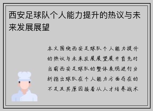 西安足球队个人能力提升的热议与未来发展展望
