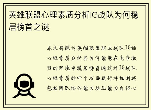 英雄联盟心理素质分析IG战队为何稳居榜首之谜