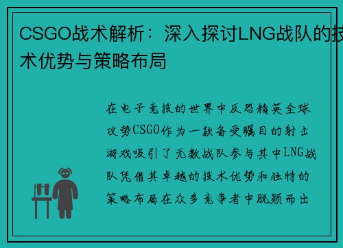 CSGO战术解析：深入探讨LNG战队的技术优势与策略布局