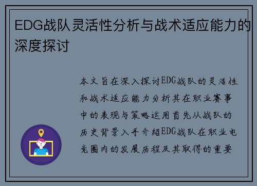 EDG战队灵活性分析与战术适应能力的深度探讨