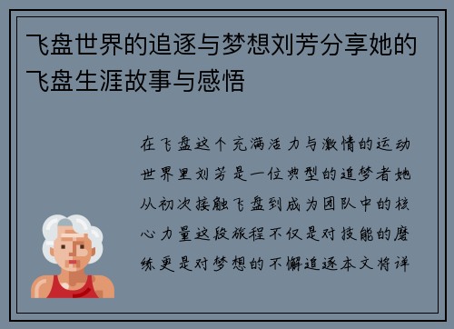 飞盘世界的追逐与梦想刘芳分享她的飞盘生涯故事与感悟