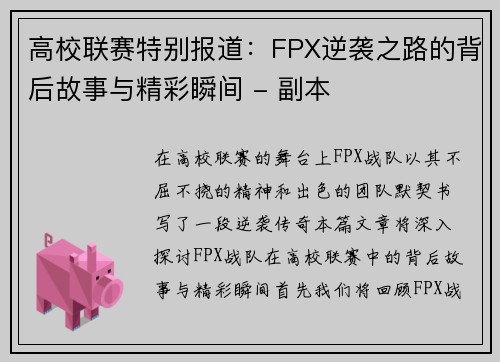 高校联赛特别报道：FPX逆袭之路的背后故事与精彩瞬间 - 副本
