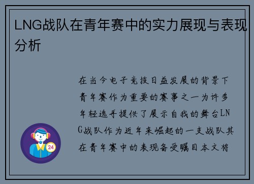 LNG战队在青年赛中的实力展现与表现分析