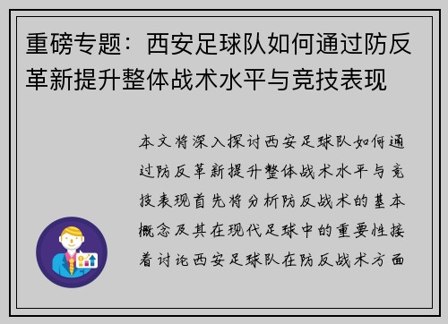 重磅专题：西安足球队如何通过防反革新提升整体战术水平与竞技表现