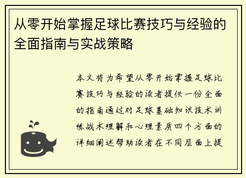 从零开始掌握足球比赛技巧与经验的全面指南与实战策略