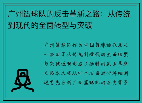 广州篮球队的反击革新之路：从传统到现代的全面转型与突破