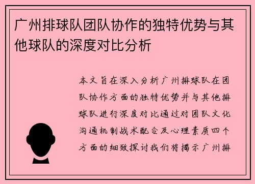 广州排球队团队协作的独特优势与其他球队的深度对比分析