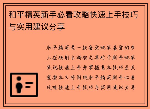 和平精英新手必看攻略快速上手技巧与实用建议分享