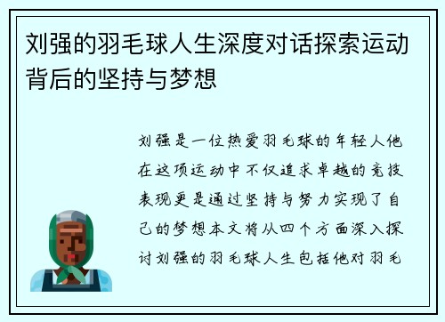 刘强的羽毛球人生深度对话探索运动背后的坚持与梦想