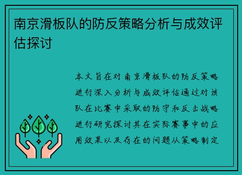 南京滑板队的防反策略分析与成效评估探讨