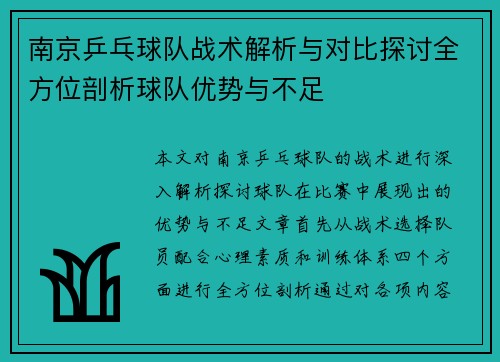 南京乒乓球队战术解析与对比探讨全方位剖析球队优势与不足
