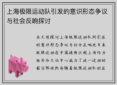 上海极限运动队引发的意识形态争议与社会反响探讨