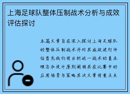 上海足球队整体压制战术分析与成效评估探讨