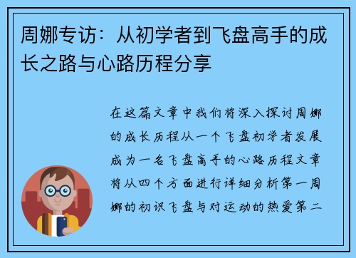 周娜专访：从初学者到飞盘高手的成长之路与心路历程分享
