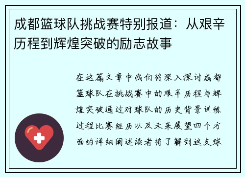成都篮球队挑战赛特别报道：从艰辛历程到辉煌突破的励志故事