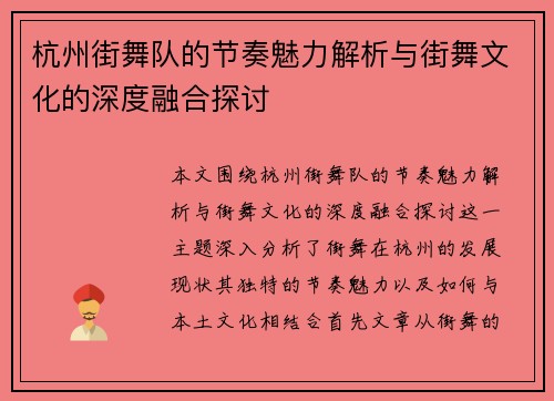 杭州街舞队的节奏魅力解析与街舞文化的深度融合探讨