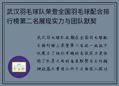 武汉羽毛球队荣登全国羽毛球配合排行榜第二名展现实力与团队默契