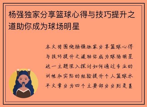 杨强独家分享篮球心得与技巧提升之道助你成为球场明星
